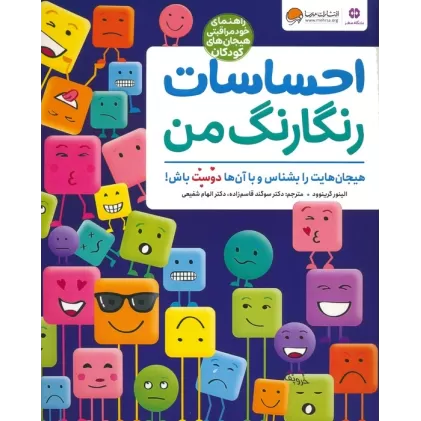 کتاب احساسات رنگارنگ من (راهنمای خودمراقبتی هیجان های کودکان)،(گلاسه)