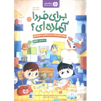 کتاب برای فردا آماده ای؟:شغل ها (باشگاه مغز)