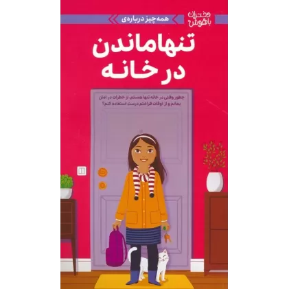 کتاب دختران باهوش (همه چیز درباره ی تنها ماندن در خانه)،(گلاسه)