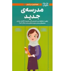 کتاب دختران باهوش (همه چیز درباره ی مدرسه ی جدید)،(گلاسه)