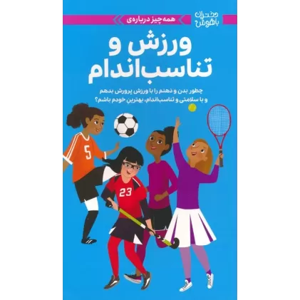 کتاب دختران باهوش (همه چیز درباره ی ورزش و تناسب اندام)،(گلاسه)