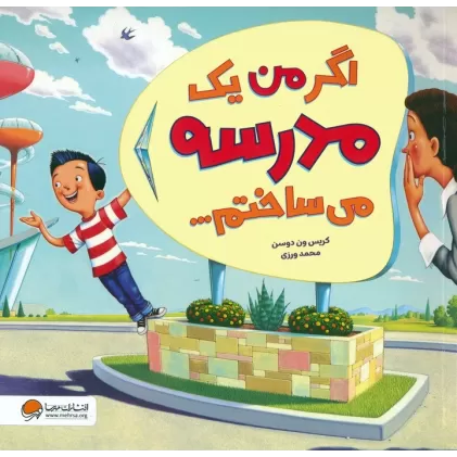 کتاب اگر من یک مدرسه می ساختم... (گلاسه)