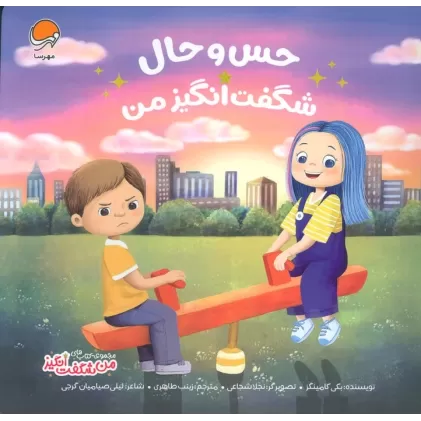 کتاب حس و حال شگفت انگیز من (من شگفت انگیز)،(گلاسه)