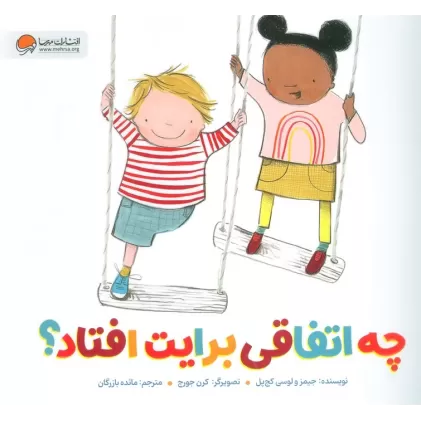 کتاب چه اتفاقی برایت افتاد؟ (گلاسه)