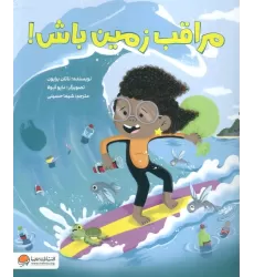 کتاب مراقب زمین باش! (گلاسه)