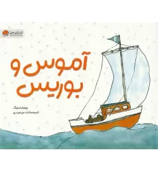 کتاب آموس و بوریس (گلاسه)