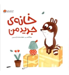 کتاب خانه ی جدید من (گلاسه)