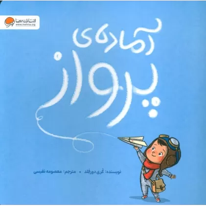 کتاب آماده ی پرواز (گلاسه)