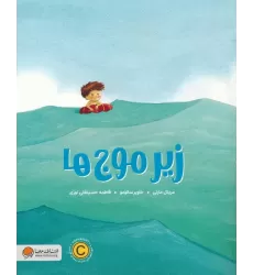 کتاب زیر موج ها (گلاسه)