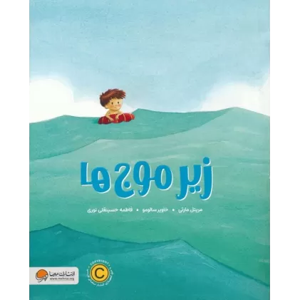کتاب زیر موج ها (گلاسه)