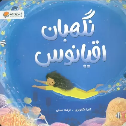 کتاب نگهبان اقیانوس (گلاسه)