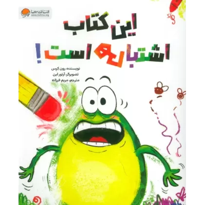 این کتاب اشتباهی است!