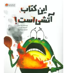 این کتاب آتشی است! (شمیز،رحلی،مهرسا)