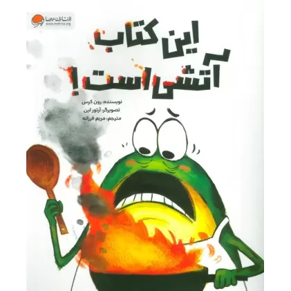 این کتاب آتشی است! (شمیز،رحلی،مهرسا)