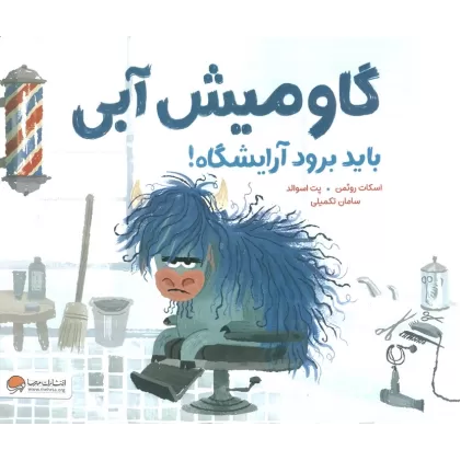 کتاب گاومیش آبی باید برود آرایشگاه! (گلاسه)