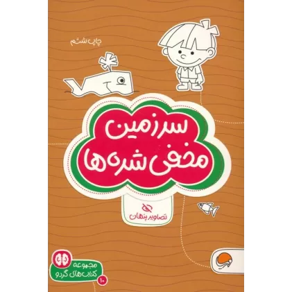 سرزمین مخفی شده ها:تصاویر پنهان (کتاب های گردو 10)