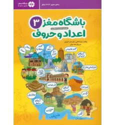 کتاب باشگاه مغز 3:اعداد و حروف