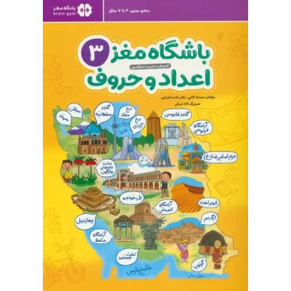 کتاب باشگاه مغز 3:اعداد و حروف