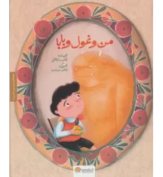 بچه های سرزمین مادری 4 به همراه کتاب کار (من و غول و بابا)،(گلاسه)
