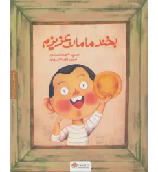 بچه های سرزمین مادری 3 به همراه کتاب کار (بخند مامان عزیزم)،(گلاسه)
