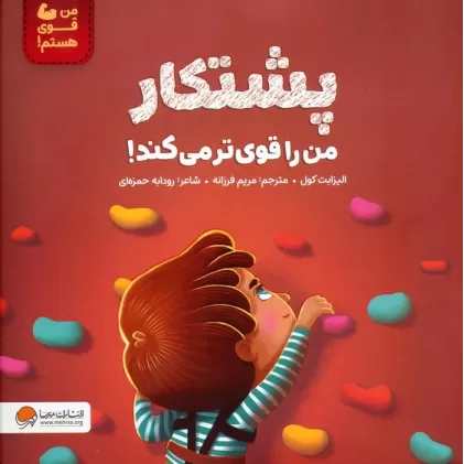 کتاب پشتکار من را قوی تر می کند! (من قوی هستم!)