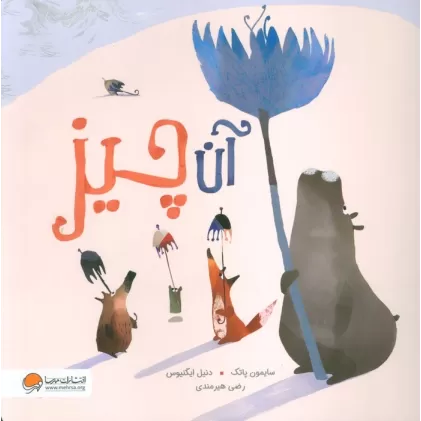 کتاب آن چیز
