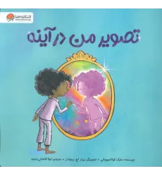 کتاب تصویر من در آینه