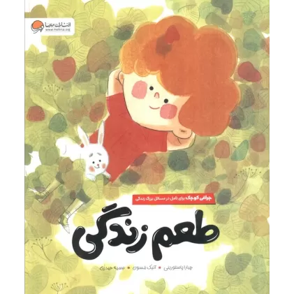 کتاب طعم زندگی (چراغی کوچک برای تامل در مسائل بزرگ زندگی)