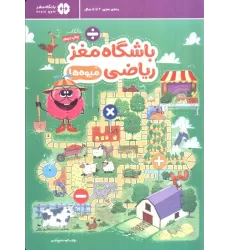 کتاب باشگاه مغز ریاضی (میوه ها)
