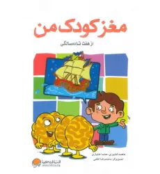 کتاب مغز کودک من (از هفت تا ده سالگی)