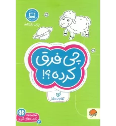 چی فرق کرده؟!:تفاوت ها (کتاب های گردو 4)