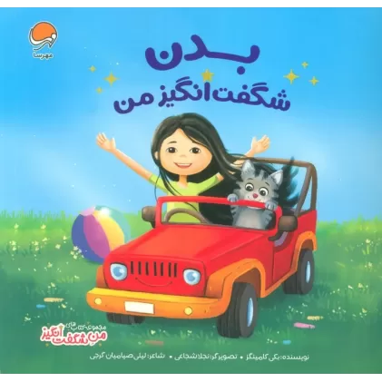 کتاب بدن شگفت انگیز من (من شگفت انگیز)
