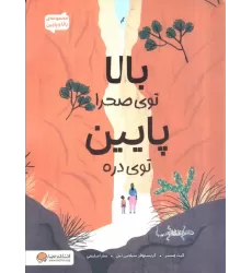 کتاب بالا توی صحرا پایین توی دره (مجموعه ی بالا و پایین)