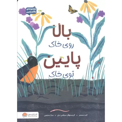 کتاب بالا روی خاک پایین توی خاک (مجموعه ی بالا و پایین)