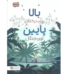 کتاب بالا روی درختان پایین توی جنگل (مجموعه ی بالا و پایین)