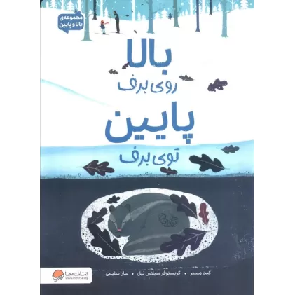کتاب بالا روی برف پایین توی برف (مجموعه ی بالا و پایین)