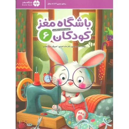 کتاب باشگاه مغز کودکان 6 (آموزش،تمرین،سرگرمی (باشگاه مغز))