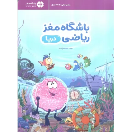 کتاب باشگاه مغز ریاضی (دریا)