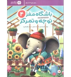 کتاب باشگاه مغز کودکان توجه و تمرکز 4:آموزش،تمرین،سرگرمی (باشگاه مغز)