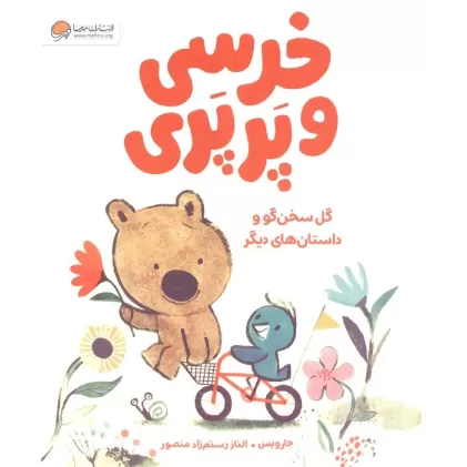 کتاب خرسی و پرپری (گل سخن گو و داستان های دیگر)