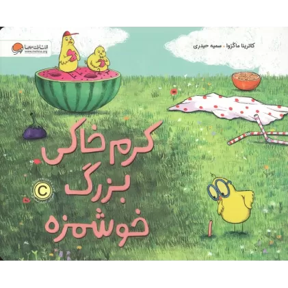 کتاب کرم خاکی بزرگ خوشمزه