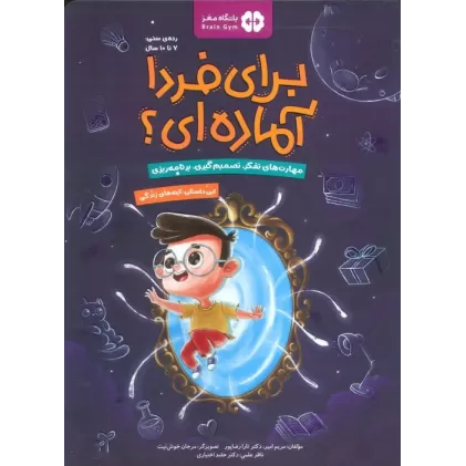 کتاب برای فردا آماده ای؟ (این داستان:آینه های زندگی)،(باشگاه مغز)