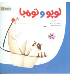 کتاب لوپو و تومبا