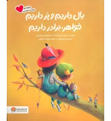 کتاب بال داریم و پر داریم خواهر،برادر داریم (گلاسه)