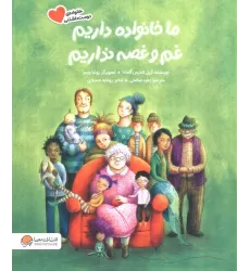 کتاب ما خانواده داریم،غم و غصه نداریم (گلاسه)