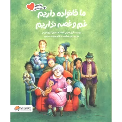 کتاب ما خانواده داریم،غم و غصه نداریم (گلاسه)