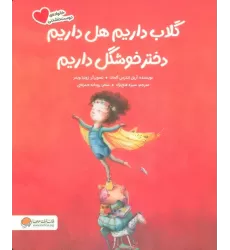کتاب گلاب داریم هل داریم دختر خوشگل داریم (گلاسه)