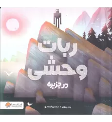 کتاب ربات وحشی در جزیره