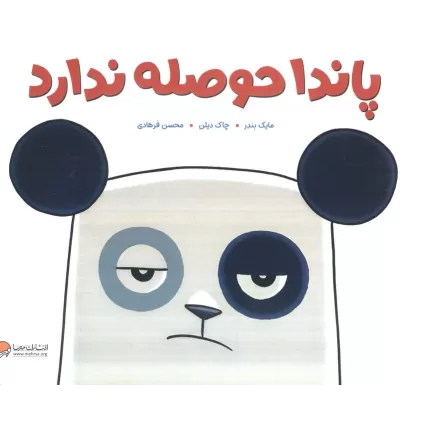 کتاب پاندا حوصله ندارد