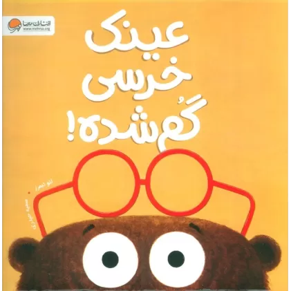 کتاب عینک خرسی گم شده!